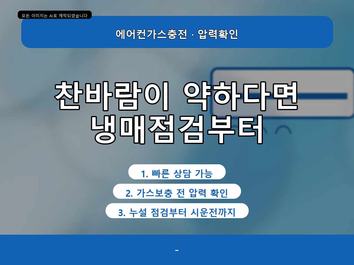 수성구 신매동 에어컨가스충전, 냉매 상태를 먼저 살펴본 현장