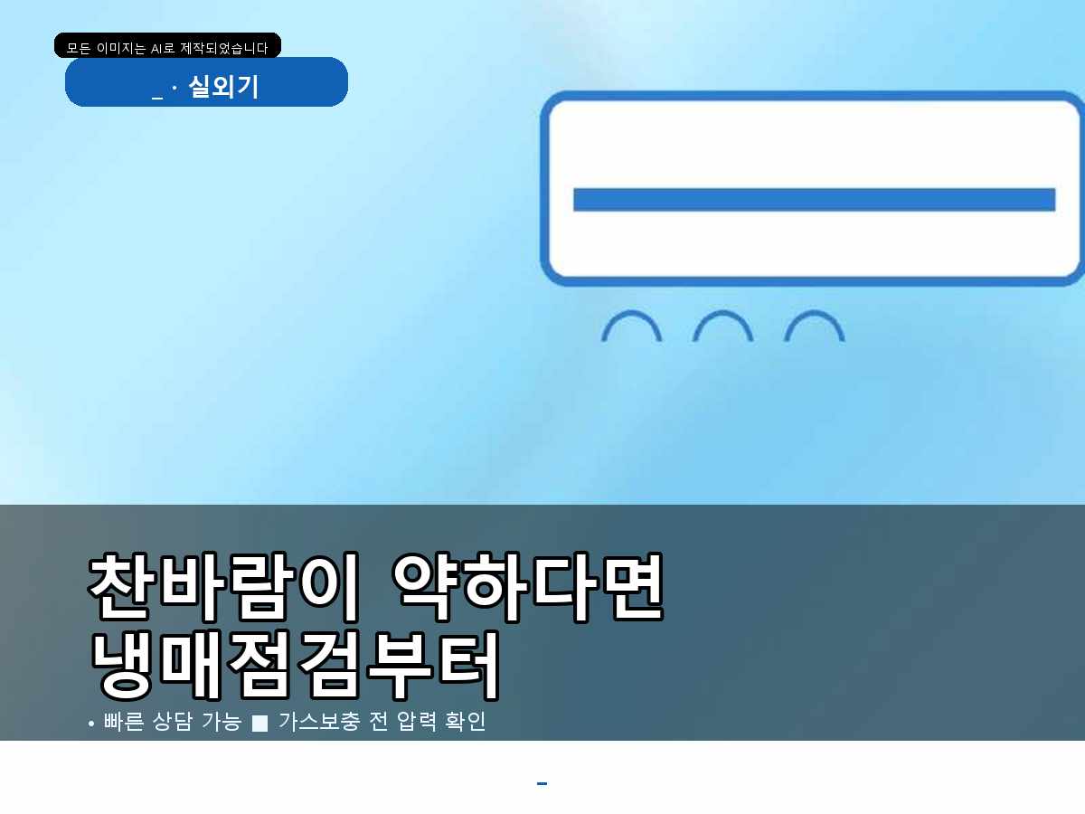 구미시 산촌리 에어컨가스충전, 작업 전 상태를 먼저 확인한 이유
