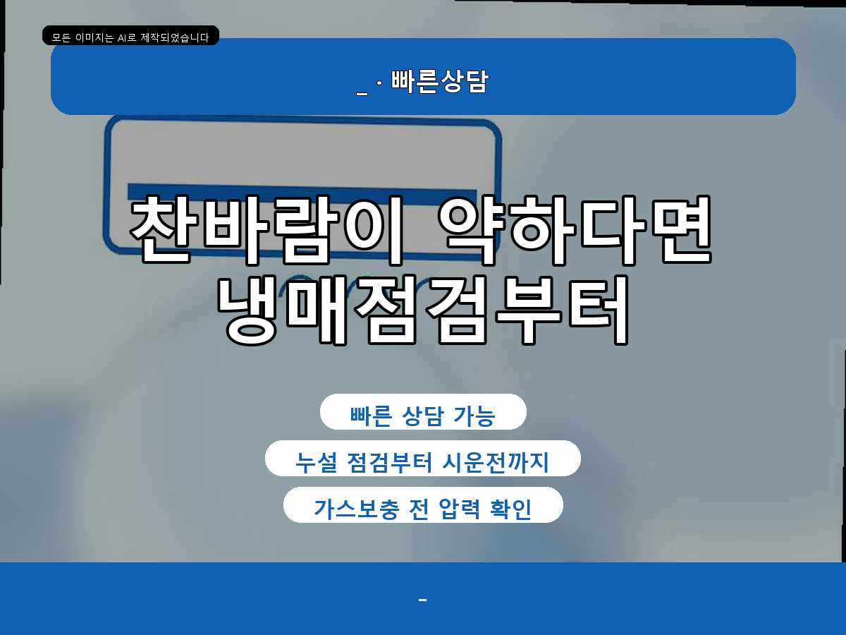 동구 백안동 에어컨가스충전, 찬바람이 약해진 원인을 확인한 사례