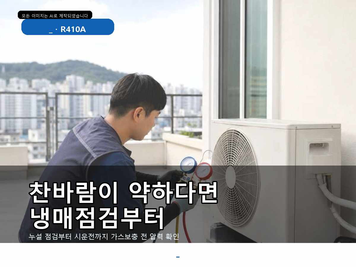 경주시 조양동 에어컨가스충전, 가스 부족 의심으로 점검한 현장