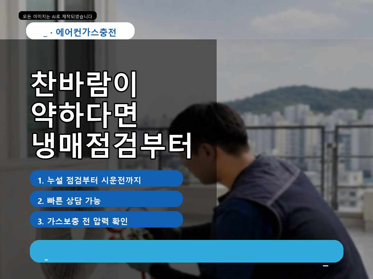 구미시 에어컨가스충전 용산리, 보충 전 누설 여부를 살펴본 사례