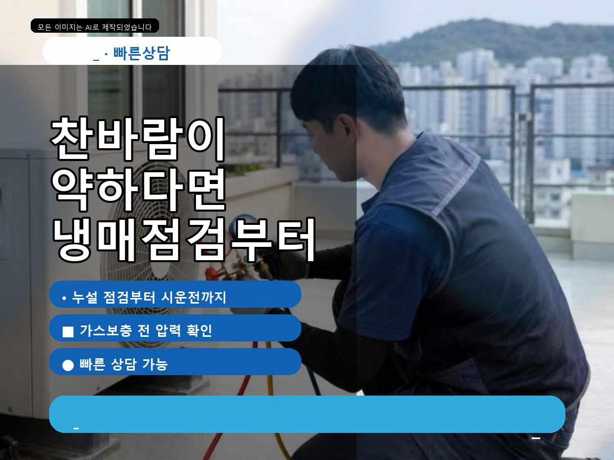 동구 둔산동 에어컨가스충전, 보충 전 누설 여부를 살펴본 사례