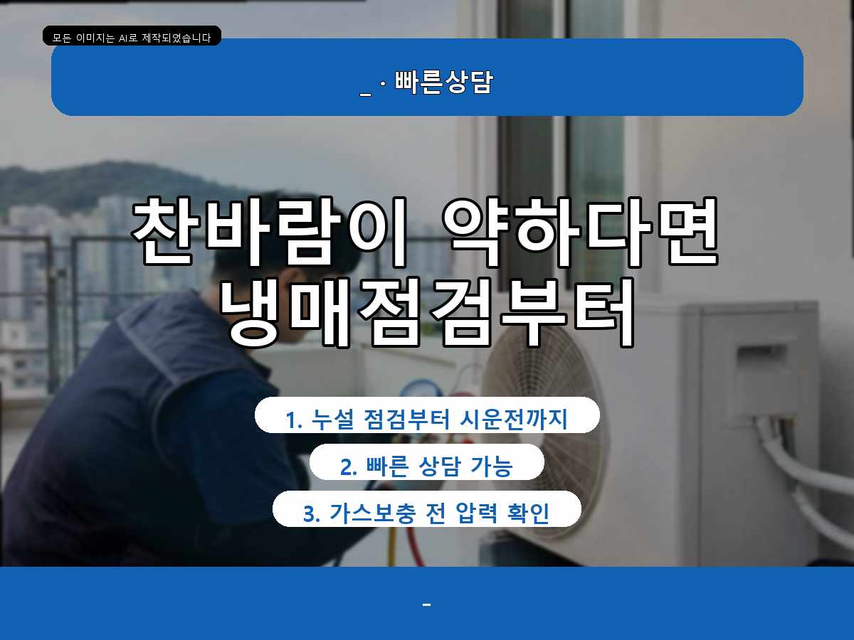 구미시 에어컨가스충전 대원리, 작업 전 상태를 먼저 확인한 이유
