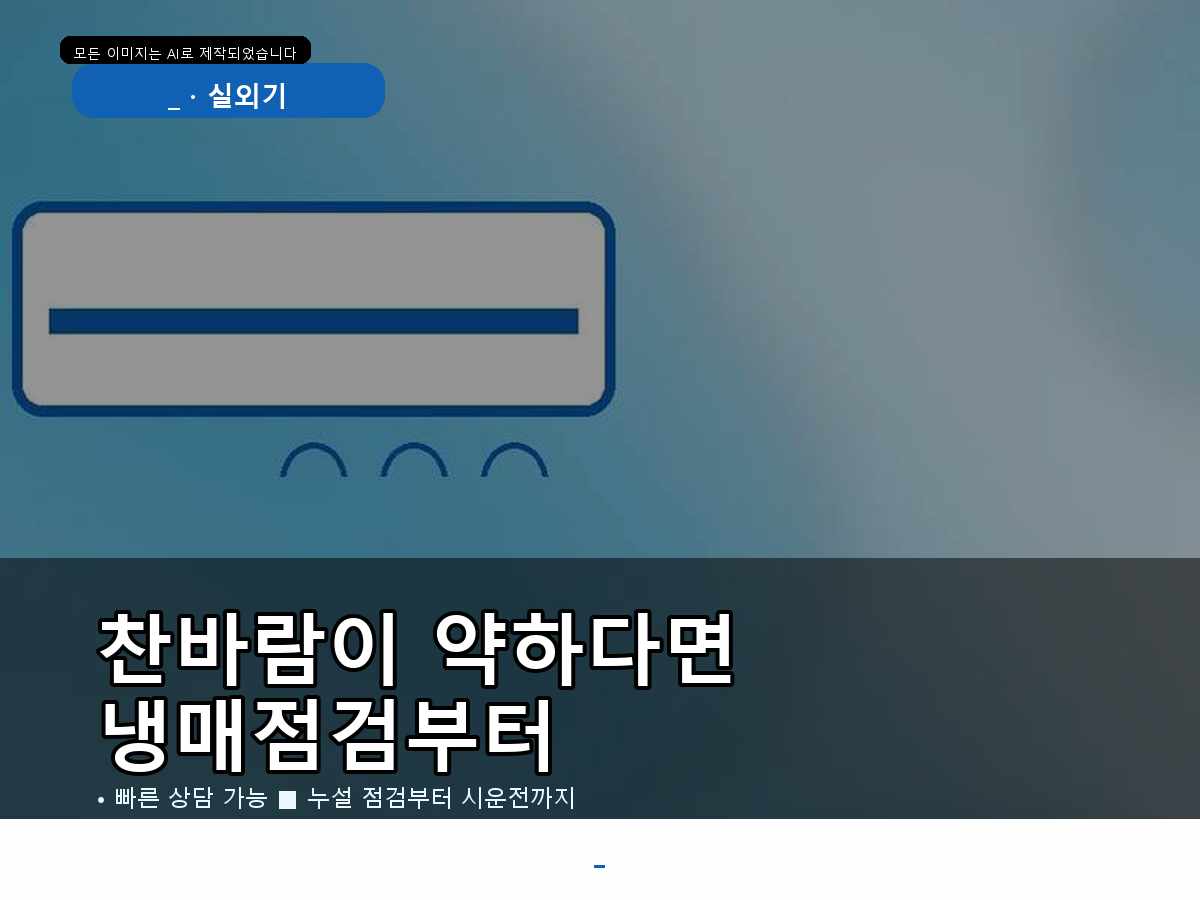 동구 불로동 에어컨가스충전, 실외기 반응까지 확인한 점검 사례