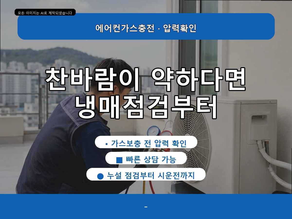 구미시 에어컨가스충전 습례리, 실외기점검, 실외기 반응까지 확인한 점검 사례