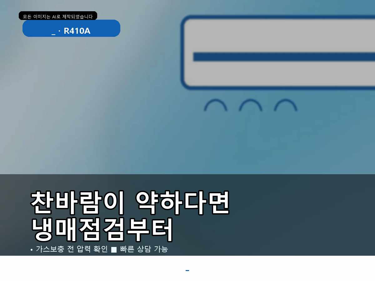 동구 신서동 에어컨가스충전, 냉방이 약할 때 먼저 확인한 부분