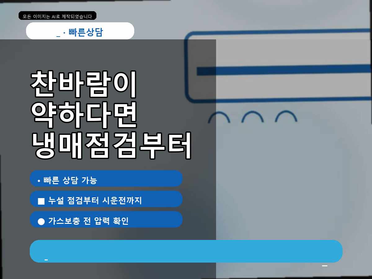경주시 에어컨가스충전 효동리, 인버터에어컨 냉방이금방약해짐냉방성능? 설치작업