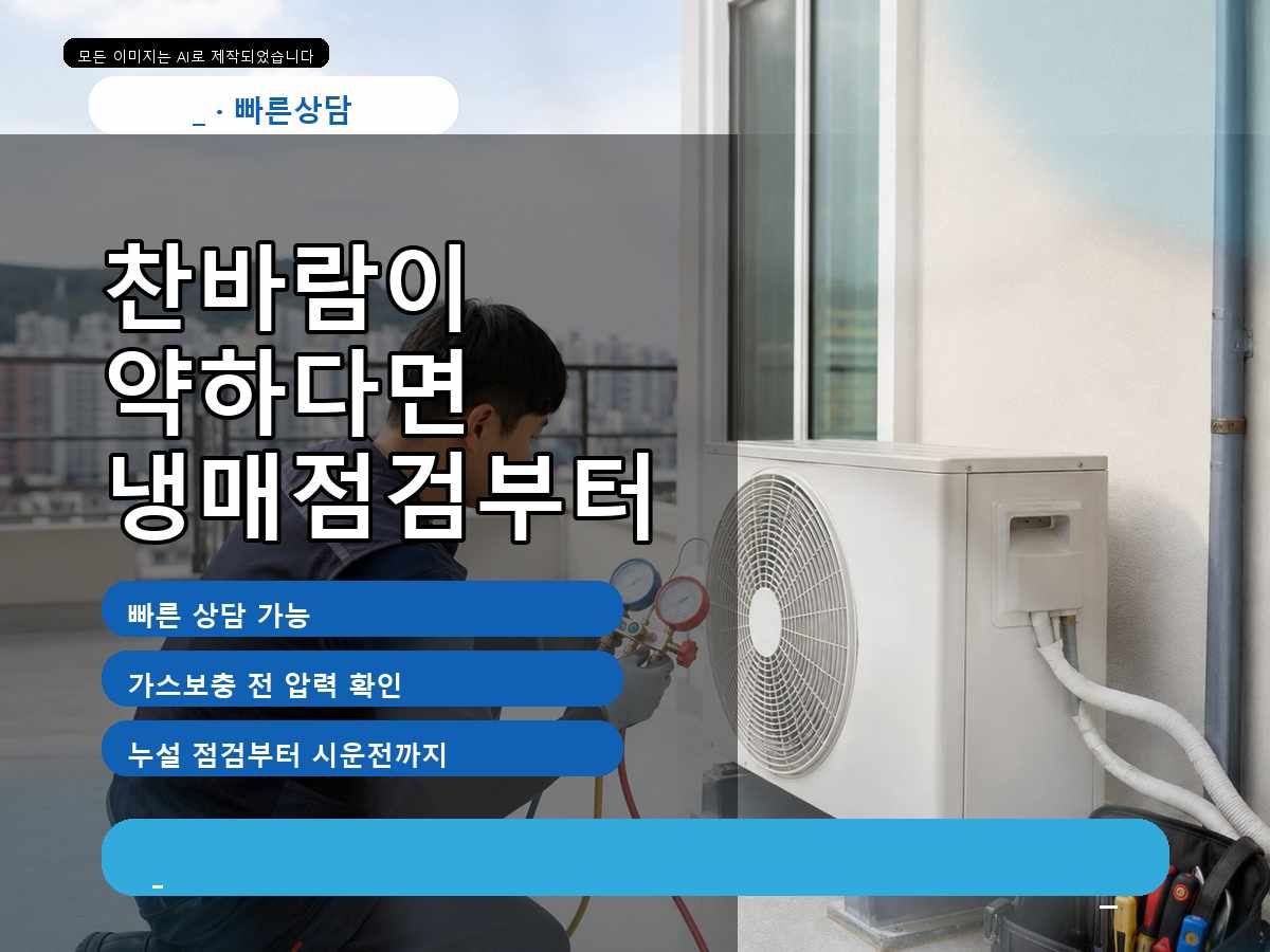 대구광역시 동구 에어컨가스충전 괴전동, 동구 괴전동 실외기점검, 찬바람이 약해진 원인을 확인한 사례