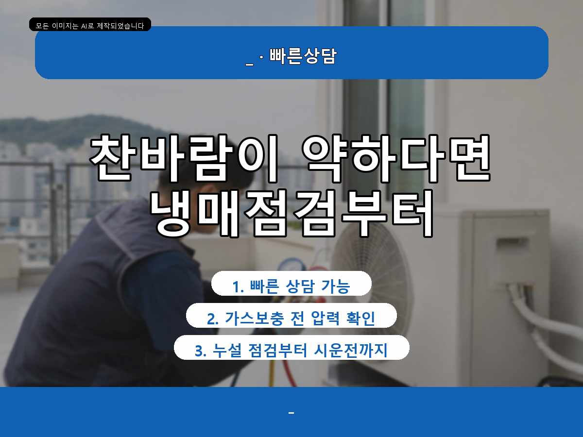 구미시 무을면 에어컨가스충전, 작업 전 상태를 먼저 확인한 이유