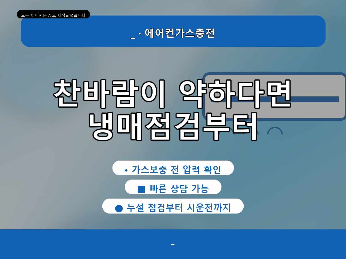 경주시 두류리 에어컨가스충전, 바로 충전하기 전 확인한 부분