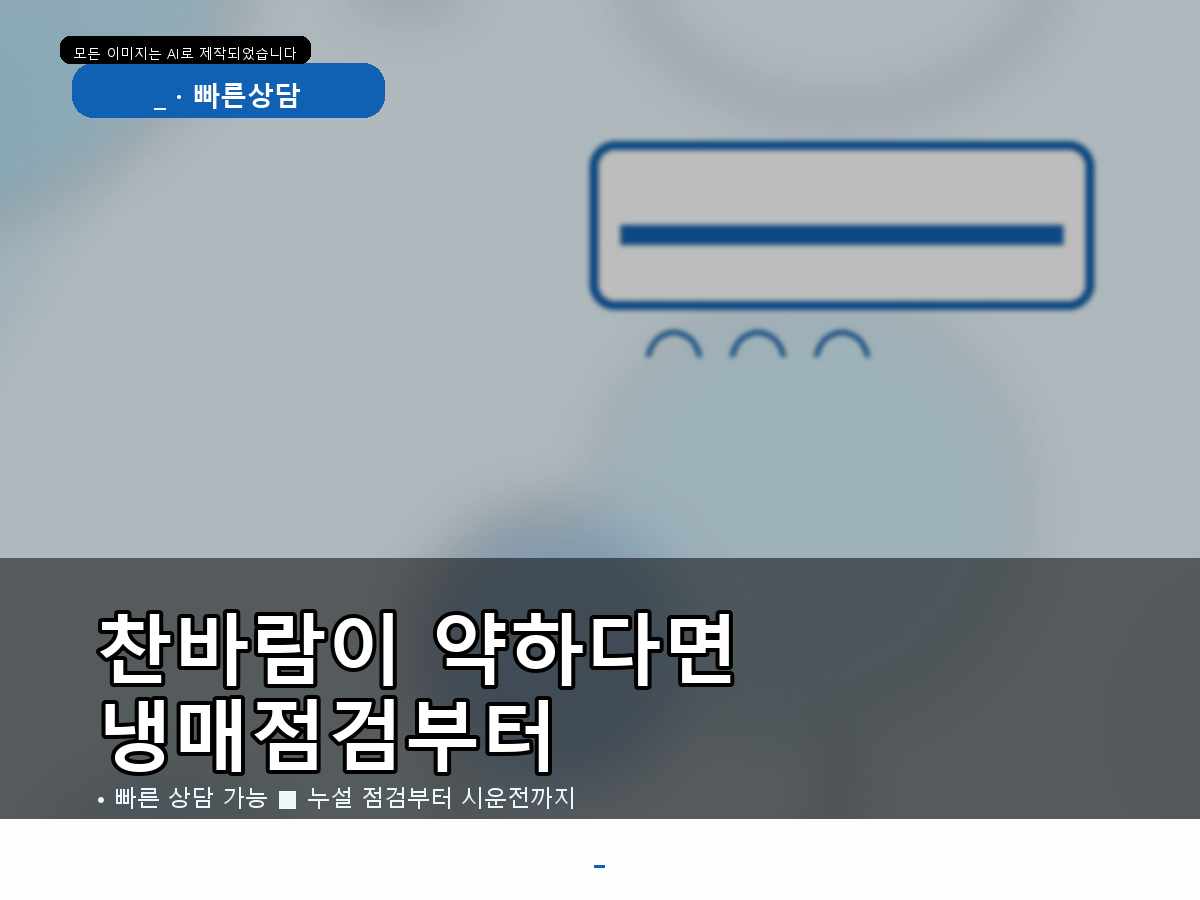 구미시 다곡리 에어컨가스충전, 바로 충전하기 전 확인한 부분
