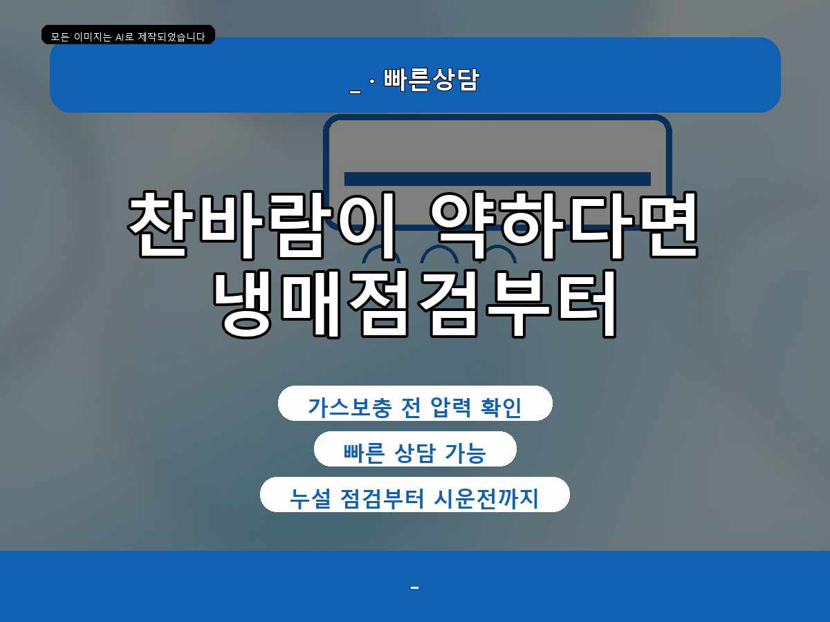 대구광역시 남구 에어컨가스충전 봉덕동 가스보충 전 확인할 점
