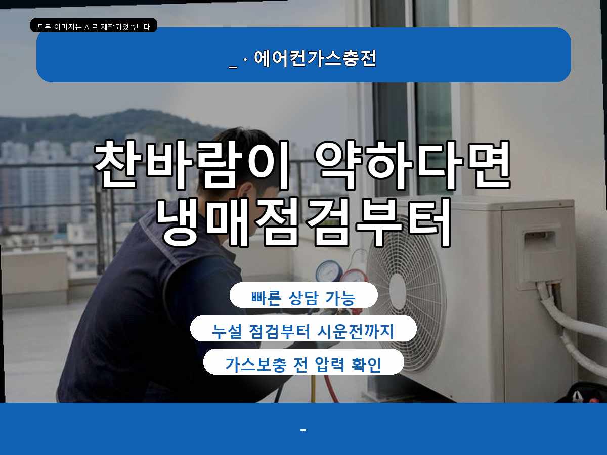 구미시 오태동 에어컨가스충전, 찬바람이 약해진 원인을 확인한 사례