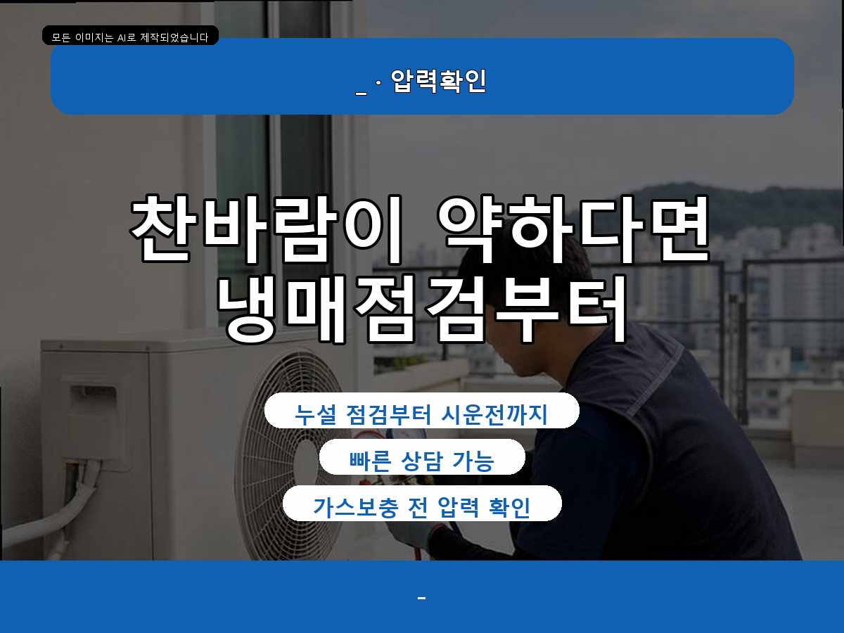 대구광역시 동구 에어컨가스충전 진인동 현장 조건에 맞춘 가스보충요청