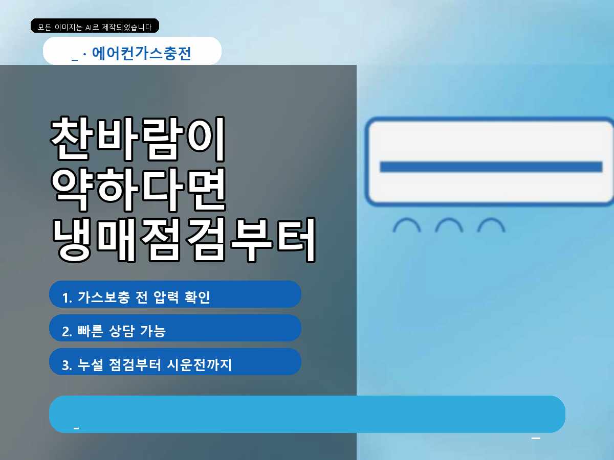 동구 지저동 에어컨가스충전, 냉방이 약할 때 먼저 확인한 부분
