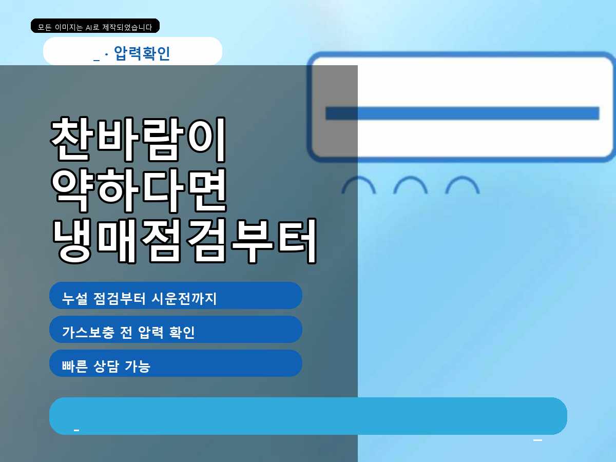 경주시 충효동 에어컨가스충전, 누설 여부 확인