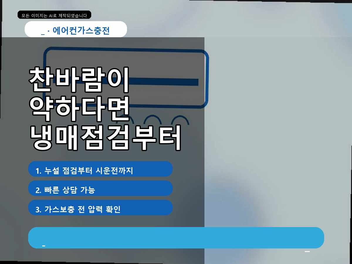 동구 용수동 에어컨가스충전, 작업 전 상태를 먼저 확인한 이유