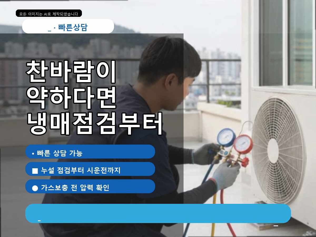지저동 현장 조건에 맞춘 에어컨가스충전