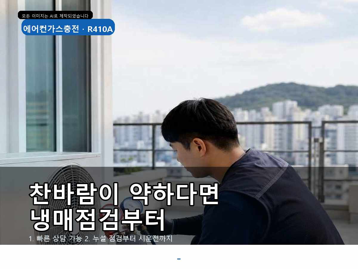 수성구 지산동 에어컨가스충전, 냉방이 금방 약해질 때 점검한 내용