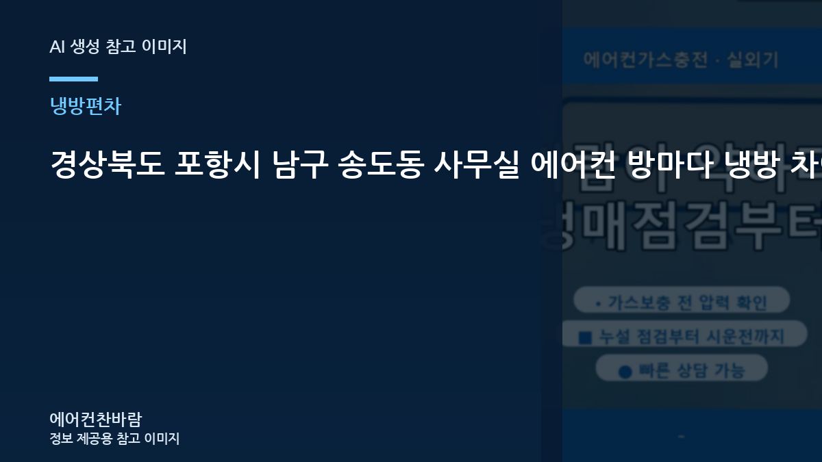 경상북도 포항시 남구 송도동 사무실 에어컨 방마다 냉방 차이가 클 때, 상담 전에 기록하면 좋은 정보