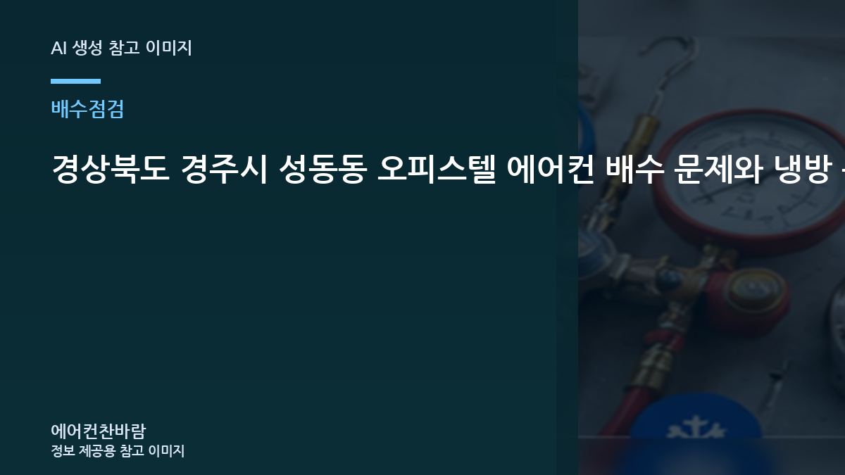 경상북도 경주시 성동동 오피스텔 에어컨 배수 문제와 냉방 문제 구분, 냉방 저하 원인을 나눠 보는 방법