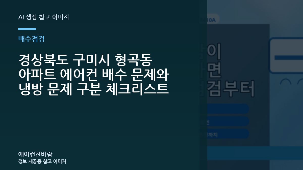 경상북도 구미시 형곡동 아파트 에어컨 배수 문제와 냉방 문제 구분 체크리스트