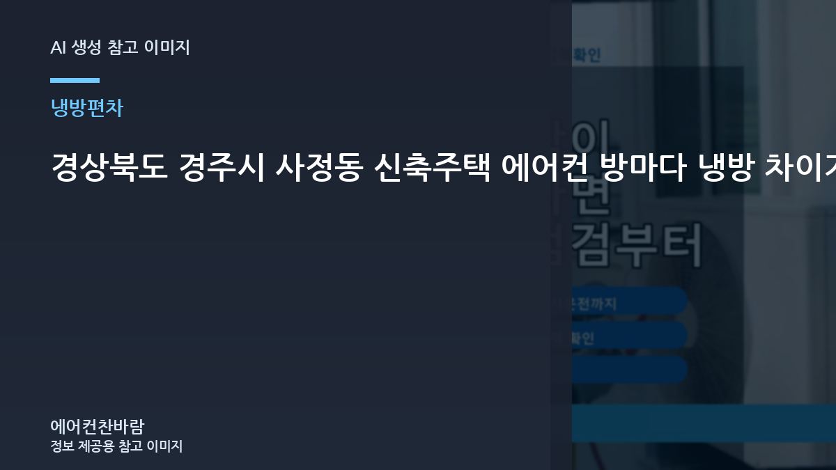 경상북도 경주시 사정동 신축주택 에어컨 방마다 냉방 차이가 클 때, 실외기와 냉매 상태를 함께 보는 이유