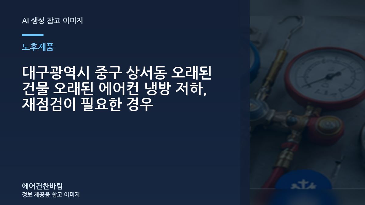 대구광역시 중구 상서동 오래된 건물 오래된 에어컨  냉방 저하, 재점검이 필요한 경우