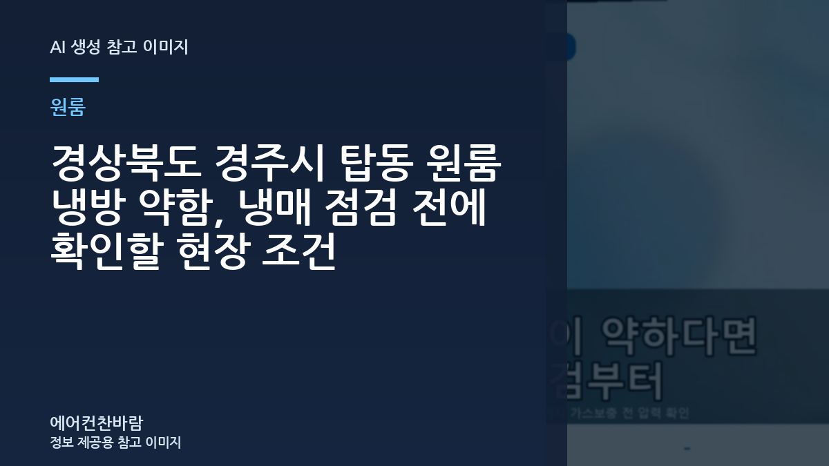 경상북도 경주시 탑동 원룸 냉방 약함, 냉매 점검 전에 확인할 현장 조건