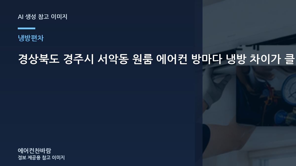 경상북도 경주시 서악동 원룸 에어컨 방마다 냉방 차이가 클 때, 상담 전에 기록하면 좋은 정보