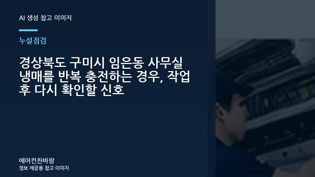 경상북도 구미시 임은동 사무실 냉매를 반복 충전하는 경우, 작업 후 다시 확인할 신호
