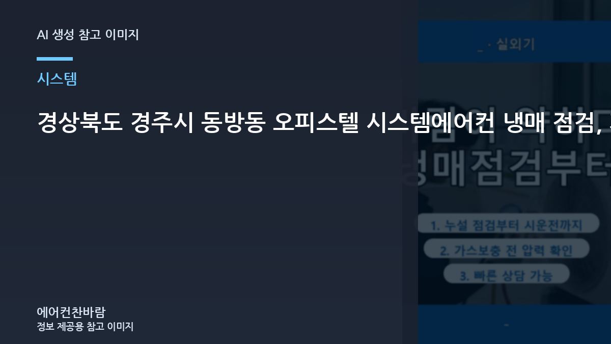 경상북도 경주시 동방동 오피스텔 시스템에어컨 냉매 점검, 가스충전 전에 확인할 체크리스트
