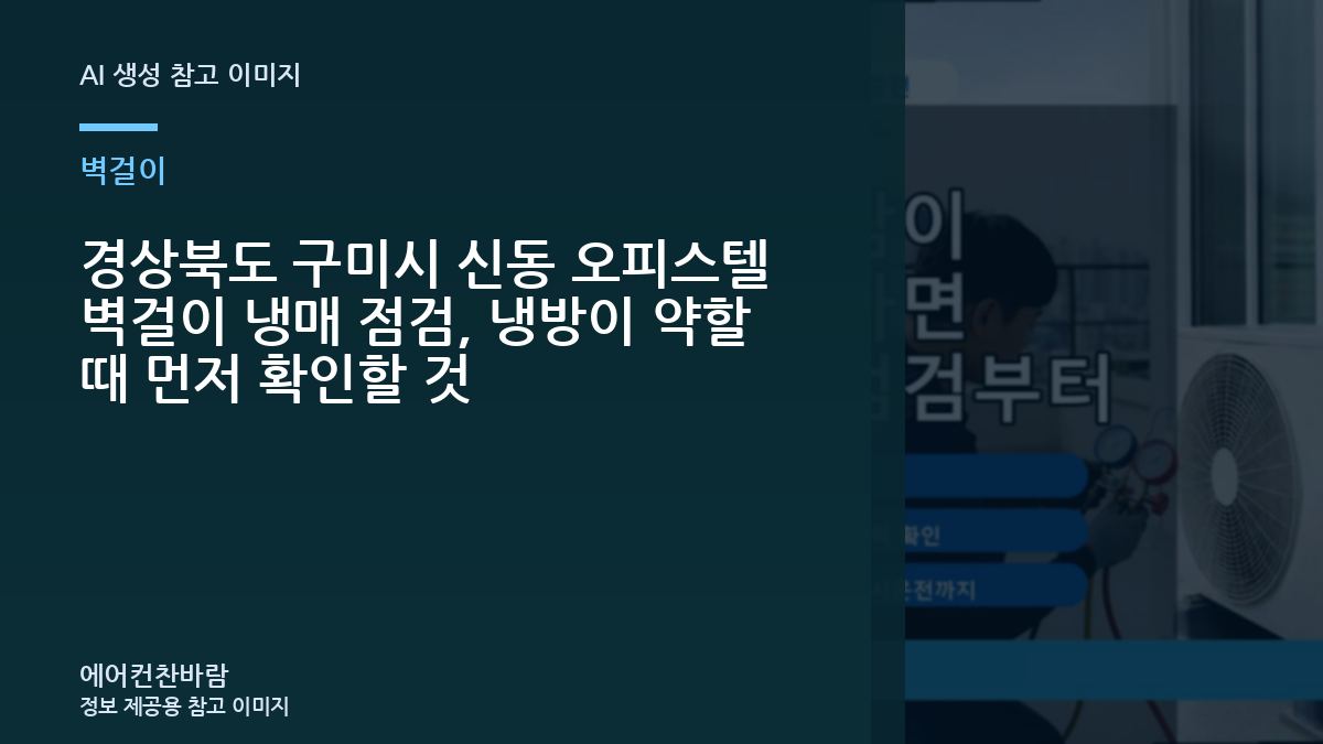 경상북도 구미시 신동 오피스텔 벽걸이 냉매 점검, 냉방이 약할 때 먼저 확인할 것