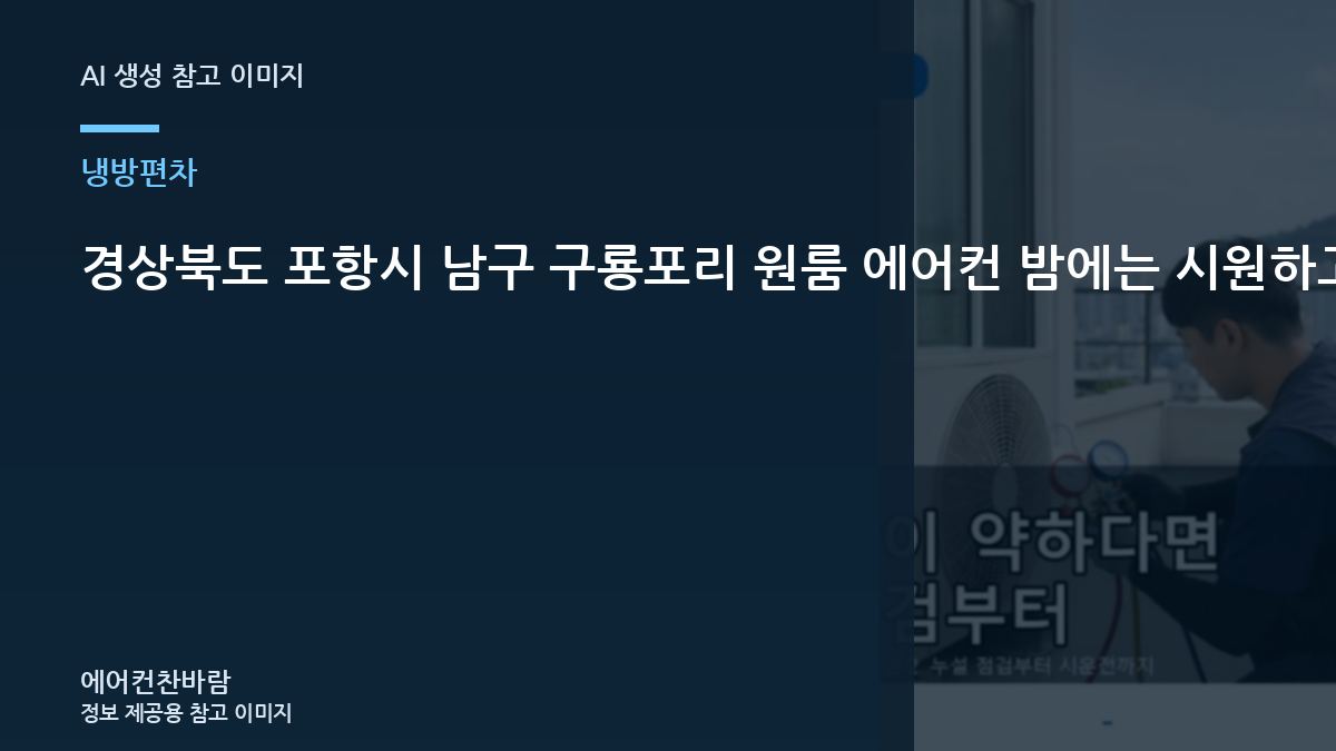 경상북도 포항시 남구 구룡포리 원룸 에어컨 밤에는 시원하고 낮에는 약할 때, 냉매부터 단정하면 안 되는 이유