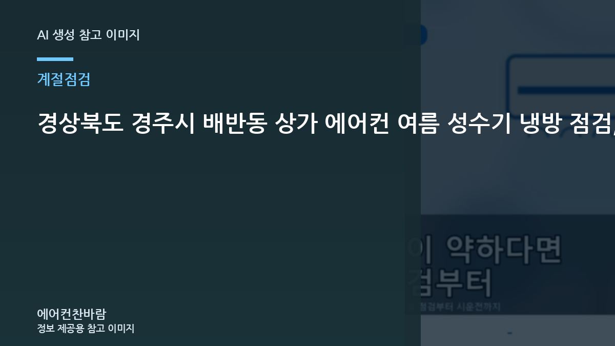 경상북도 경주시 배반동 상가 에어컨 여름 성수기 냉방 점검, 실외기 환경과 냉방부하를 함께 보는 이유