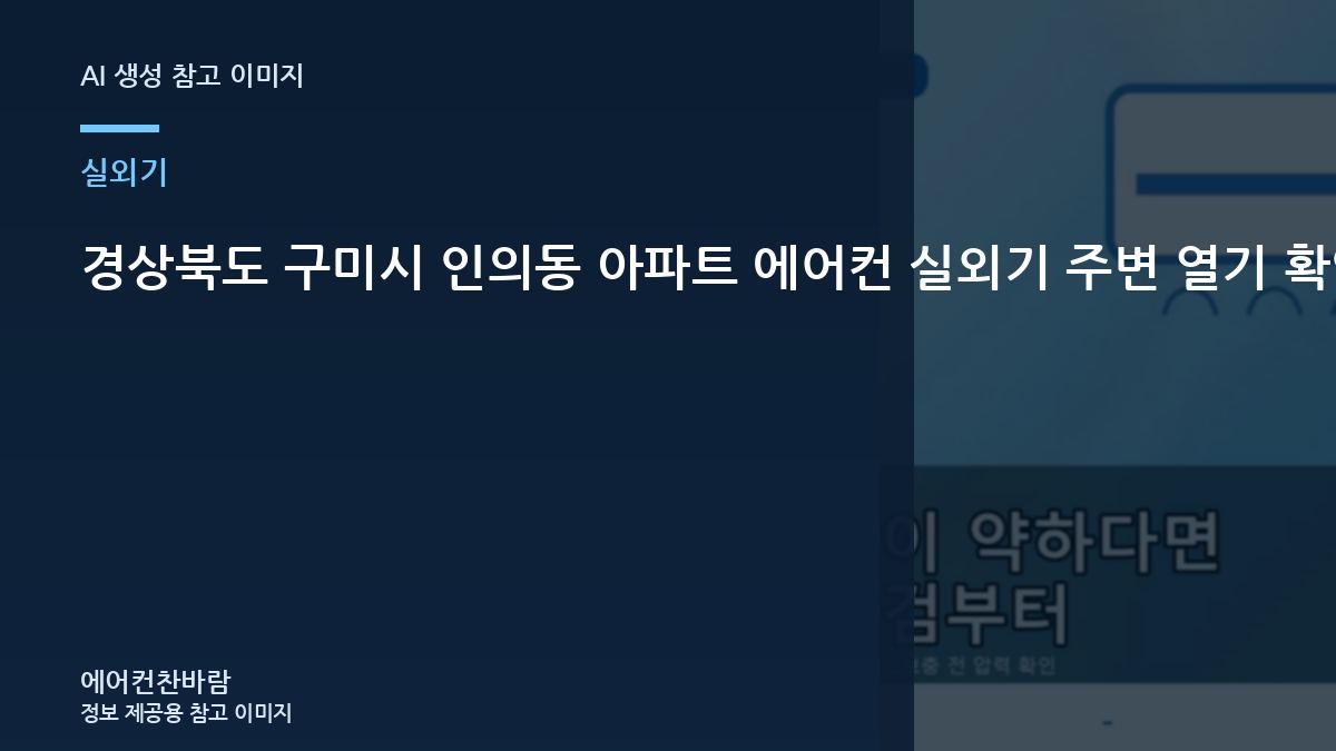 경상북도 구미시 인의동 아파트 에어컨 실외기 주변 열기 확인, 통풍과 냉방 저하를 함께 확인하는 방법