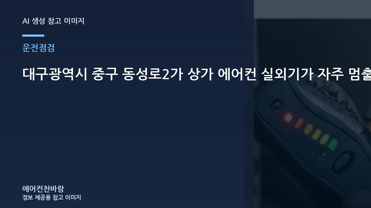 대구광역시 중구 동성로2가 상가 에어컨 실외기가 자주 멈출 때, 가스 부족처럼 느껴질 수 있는 경우