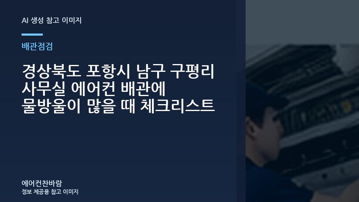 경상북도 포항시 남구 구평리 사무실 에어컨 배관에 물방울이 많을 때 체크리스트