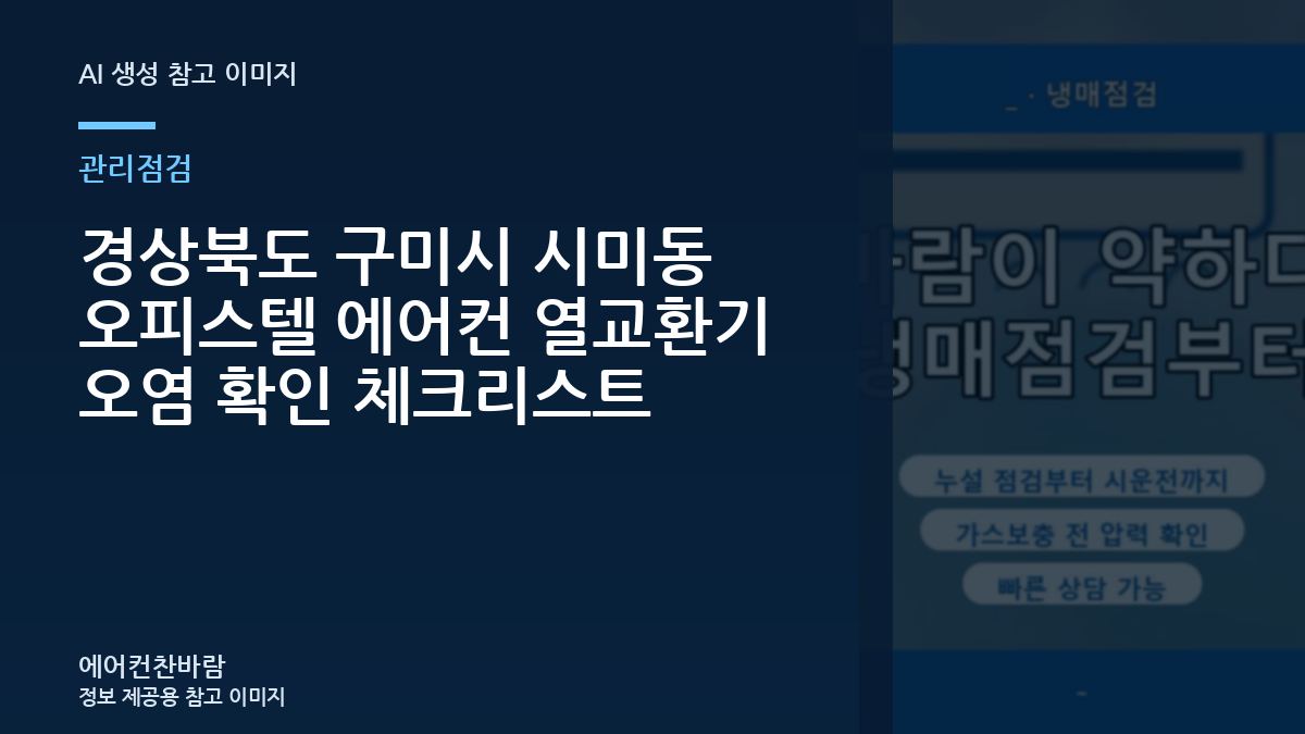 경상북도 구미시 시미동 오피스텔 에어컨 열교환기 오염 확인 체크리스트