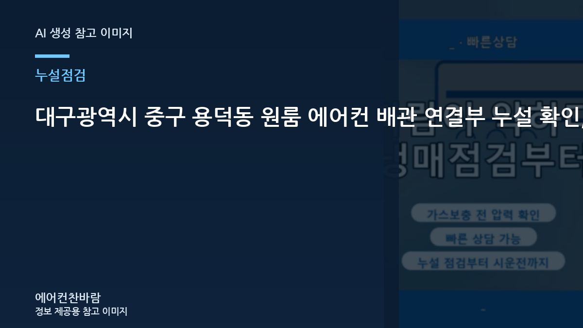 대구광역시 중구 용덕동 원룸 에어컨 배관 연결부 누설 확인, 단순 보충보다 원인 확인이 먼저인 이유