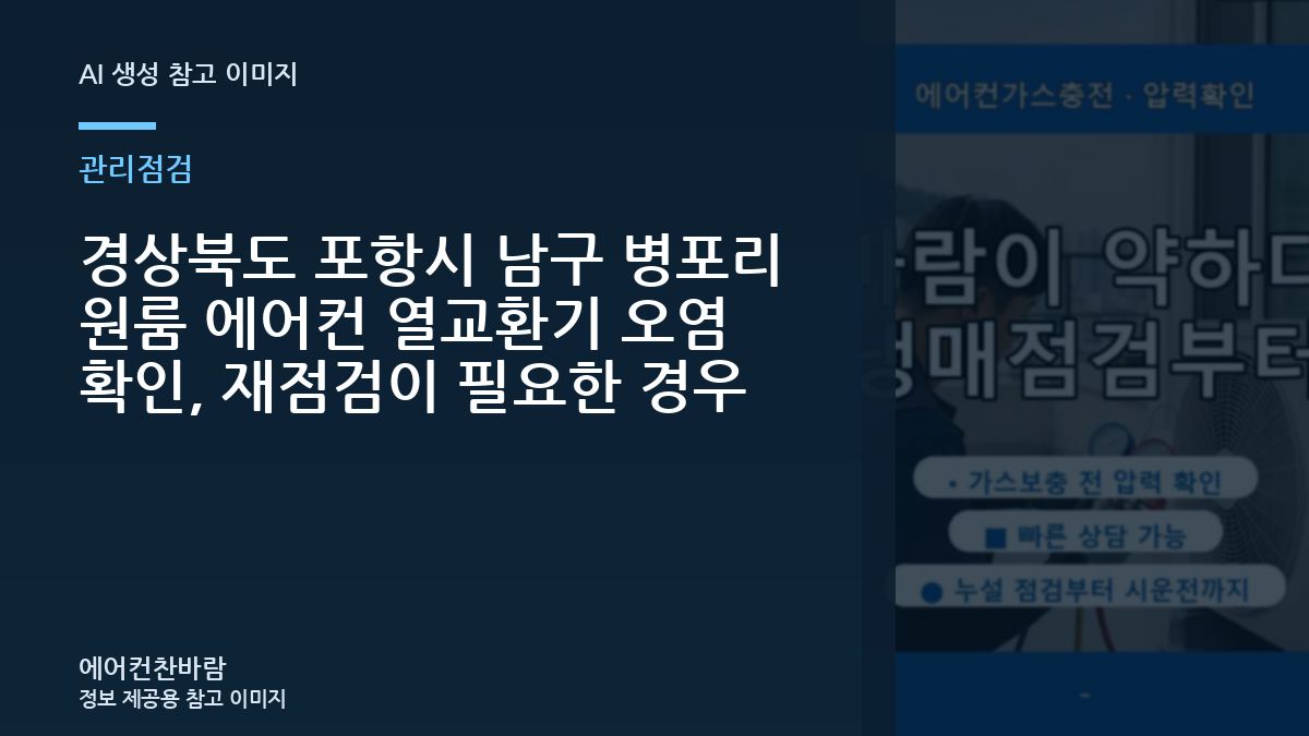 경상북도 포항시 남구 병포리 원룸 에어컨 열교환기 오염 확인, 재점검이 필요한 경우