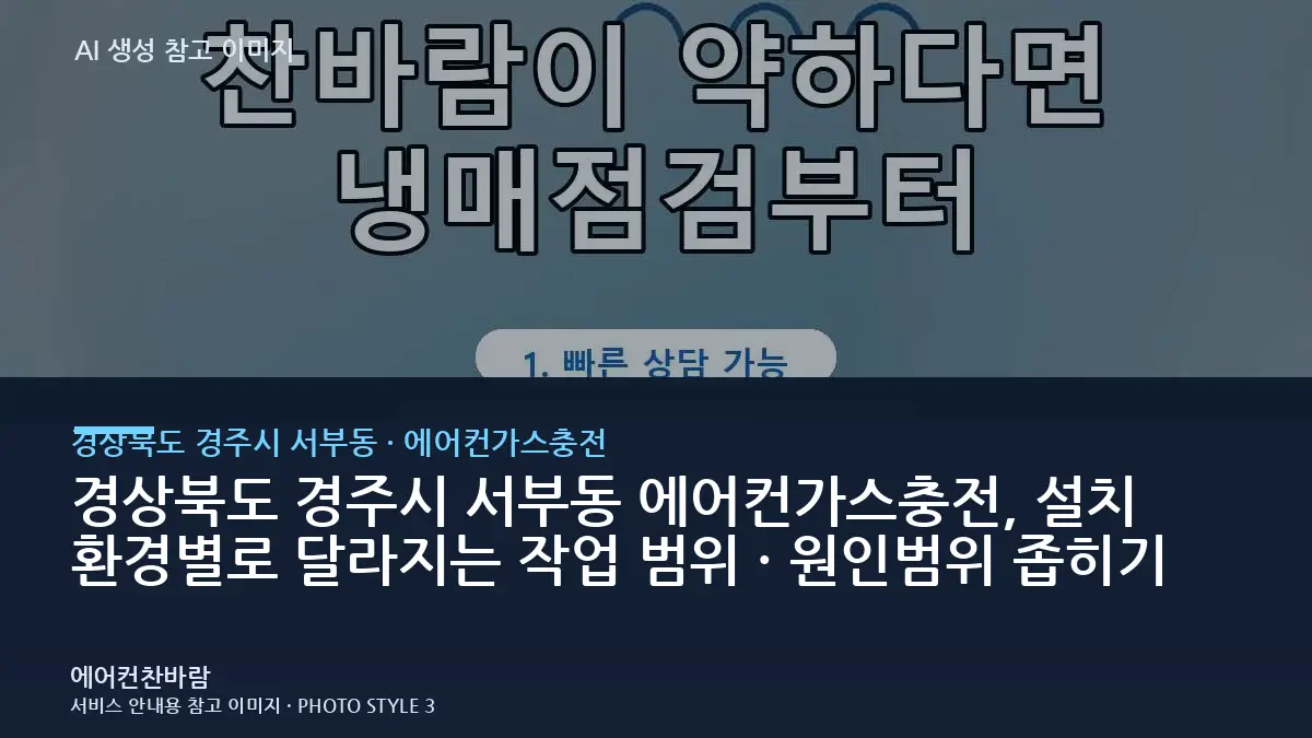 경상북도 경주시 서부동 에어컨가스충전, 설치 환경별로 달라지는 작업 범위 · 원인범위 좁히기