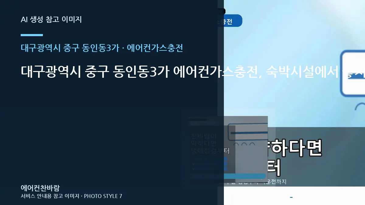 대구광역시 중구 동인동3가 에어컨가스충전, 숙박시설에서 놓치기 쉬운 확인사항 · 추가작업 구분법