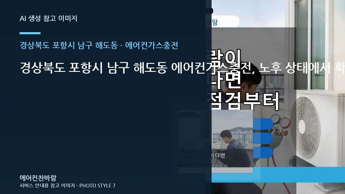 경상북도 포항시 남구 해도동 에어컨가스충전, 노후 상태에서 확인할 위험 신호 · 원인범위 좁히기