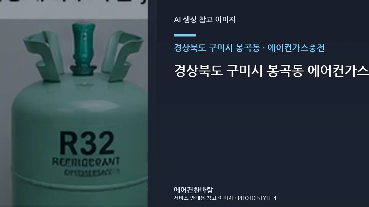 경상북도 구미시 봉곡동 에어컨가스충전 점검 결과에 따른 다음 단계 · 작업 후 관찰법