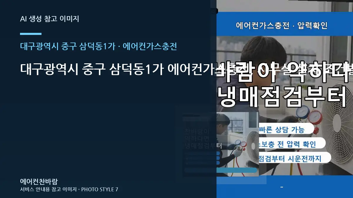 대구광역시 중구 삼덕동1가 에어컨가스충전, 사무실 설치 조건별 준비사항 · 작업 후 관찰법