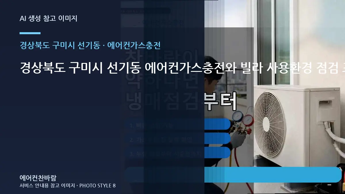 경상북도 구미시 선기동 에어컨가스충전와 빌라 사용환경 점검 포인트 · 부분 수리 판단표