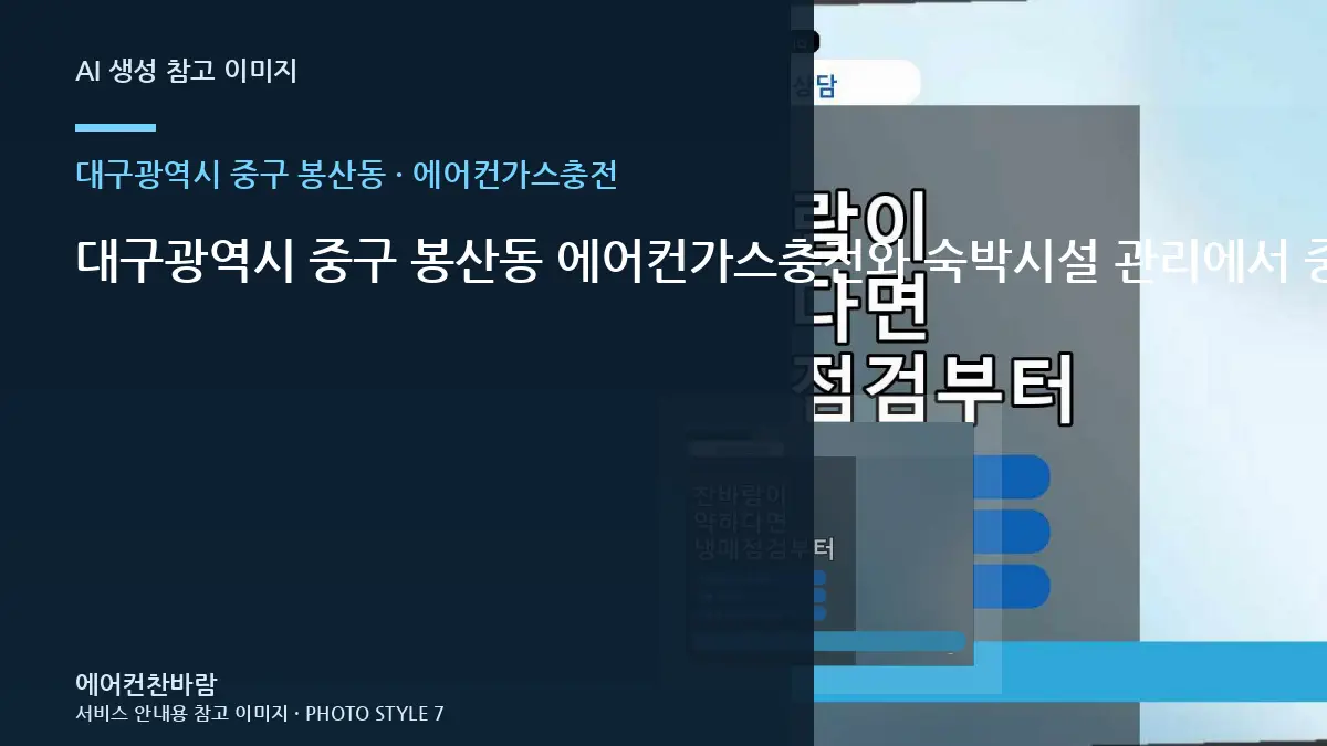 대구광역시 중구 봉산동 에어컨가스충전와 숙박시설 관리에서 중요한 점 · 부분 수리 판단표