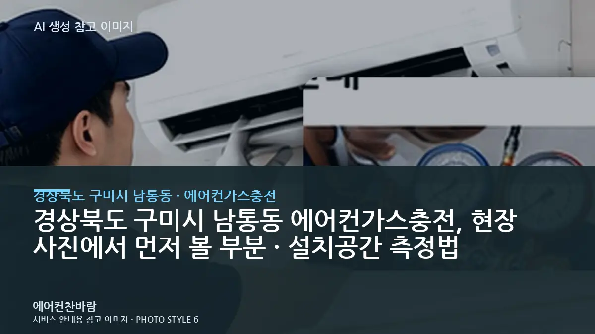경상북도 구미시 남통동 에어컨가스충전, 현장 사진에서 먼저 볼 부분 · 설치공간 측정법