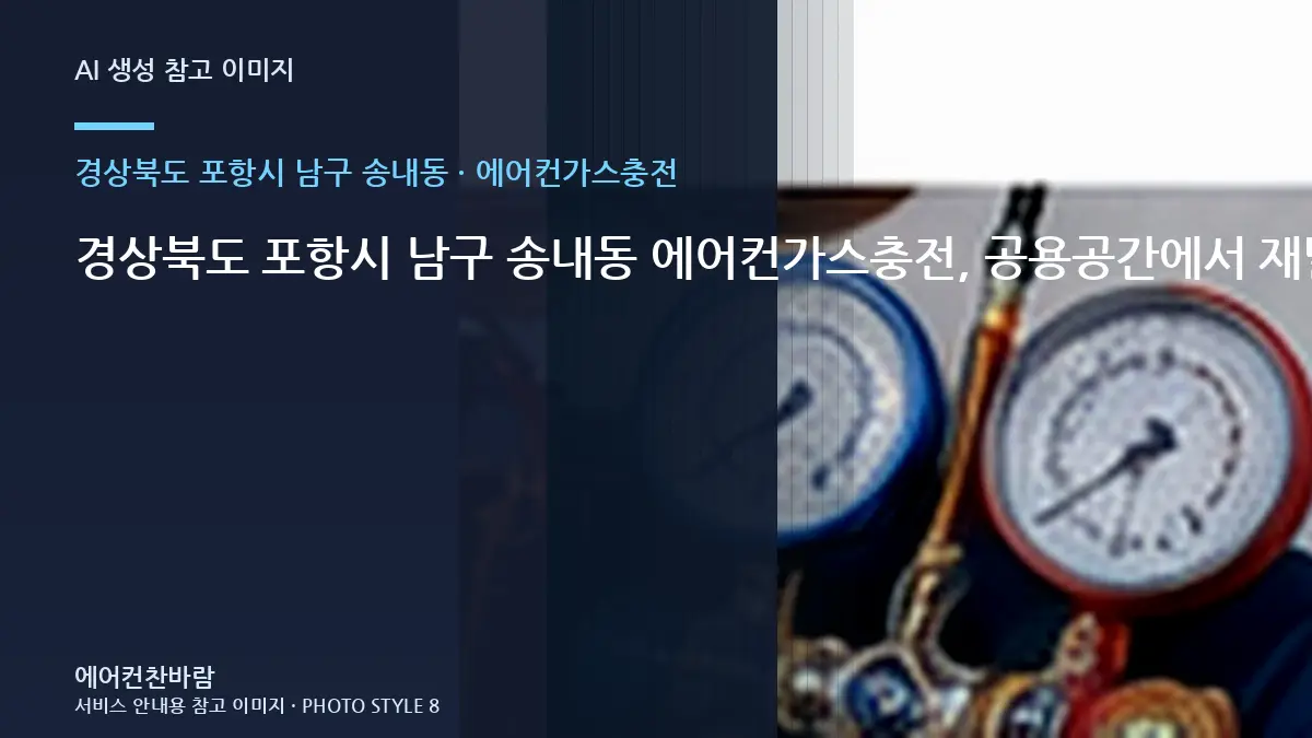 경상북도 포항시 남구 송내동 에어컨가스충전, 공용공간에서 재발 원인을 찾는 순서 · 현장 접근성 점검